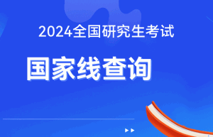 2023 年考研国家线公布时间预测，历年分数线查询时间一览