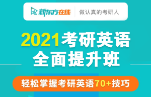 2021考研英语精品班，助力2021考生“高效备战”