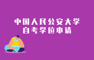 中国公安大学招生入学方式有哪些？高考、特招、考研、转专业