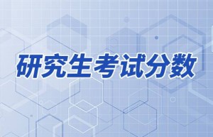 2018年考研满分是多少？各科的满分可能为725分