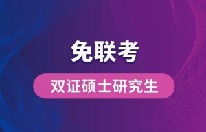 工作后考在职研究生可以选择同等学力申硕