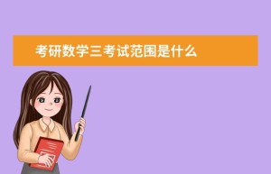 （每日一题）微积分–函数、极限、连续考试内容