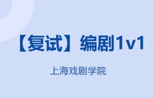 2020年上海戏剧学院学术型硕士复试录取比例与统计