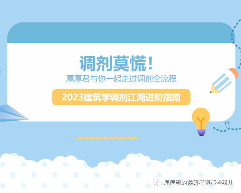 2023年建筑学调剂江湖指南